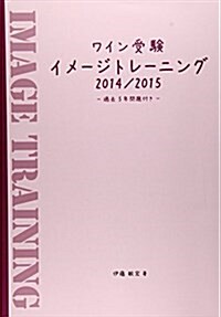 ワイン受驗イメ-ジトレ-ニング2014/2015 (大型本)