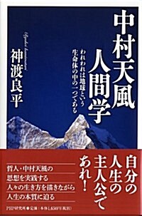 中村天風人間學 (單行本)