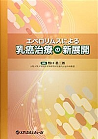 エベロリムスによる乳癌治療の新展開 (單行本)