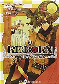 RE:BORN?假面の男とリボンの騎士? 2 (ホ-ムコミックス) (コミック)