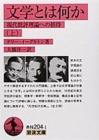 文學とは何か――現代批評理論への招待(上) (巖波文庫) (文庫)