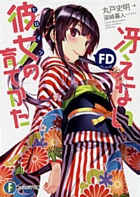 冱えない彼女の育てかた FD (富士見ファンタジア文庫) (文庫)