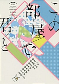 [중고] この部屋で君と (新潮文庫) (文庫)