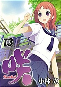 笑-Saki-(13) (コミック)