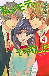 私がモテてどうすんだ(4) (講談社コミックス別冊フレンド) (コミック)