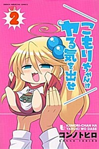 こもりちゃんはヤる氣を出せ(2) (講談社コミックス) (コミック)