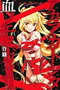 赤赫血物語(1) (講談社コミックス) (コミック)