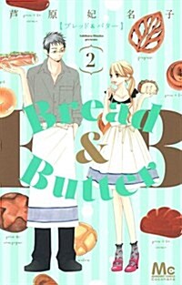 Bread & Butter(2) (マ-ガレットコミックス) (コミック)