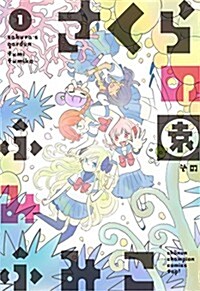 さくらの園(1) (少年チャンピオン·コミックス·タップ!) (コミック)
