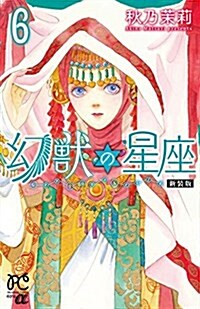 幻獸の星座(6) (プリンセス·コミックスα/新裝版) (コミック)