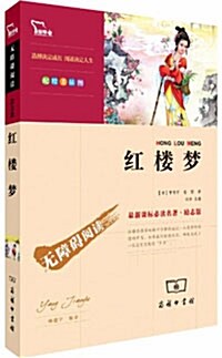 [最新課標必讀名著] 紅樓夢 [최신과표필독명저] 홍루몽 (平裝)