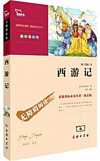 [最新課標必讀名著] 西遊記 [최신과표필독명저] 서유기 (平裝 )