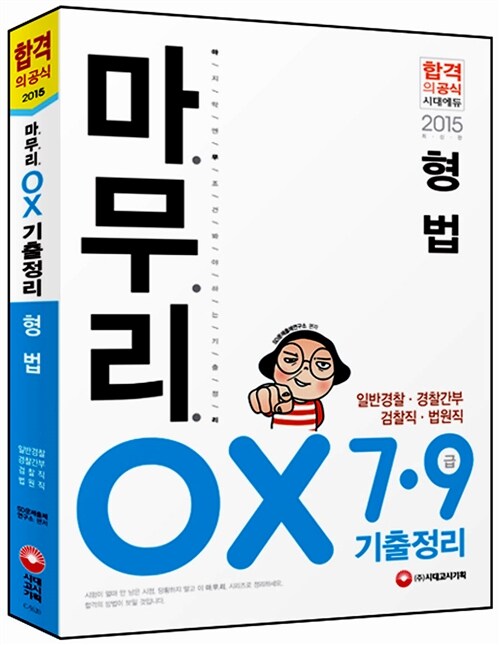 2015 마무리 형법 기출정리 OX