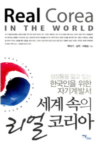 세계 속의 리얼 코리아 커버