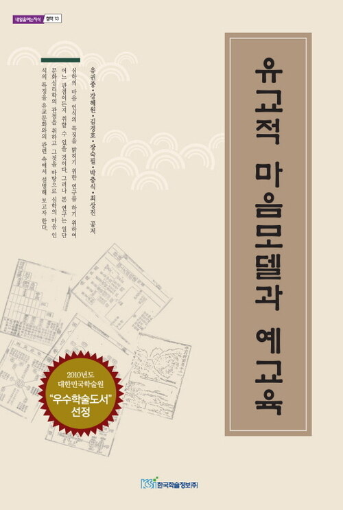 유교적 마음모델과 예교육 커버