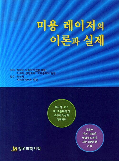 미용 레이저의 이론과 실제