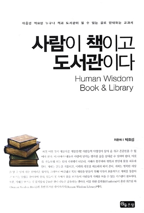 사람이 책이고 도서관이다