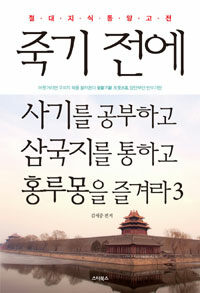 죽기 전에 사기를 공부하고 삼국지를 통하고 홍루몽을 즐겨라 :절대지식 동양고전