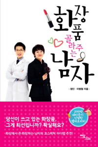화장품 골라주는 남자 커버