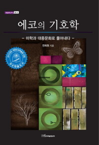 에코의 기호학 커버