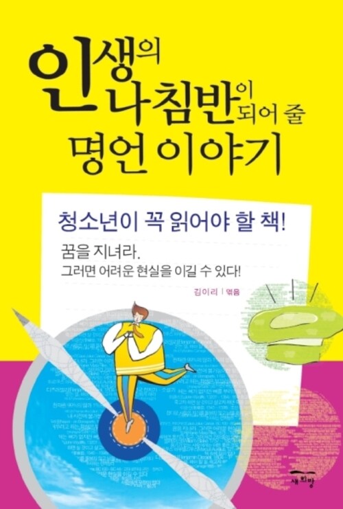 인생의 나침반이 되어 줄 명언이야기