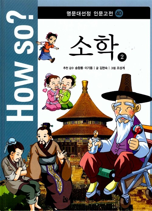 How So? 명문대 선정 인문고전 40 : 소학 2