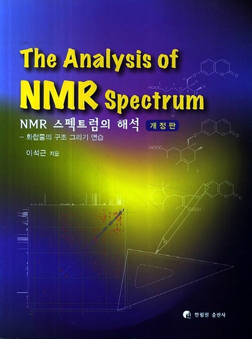 NMR 스펙트럼의 해석