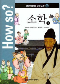 How So? 명문대 선정 인문고전 39 : 소학 1