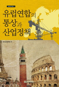 유럽 연합의 통상과 산업정책 커버