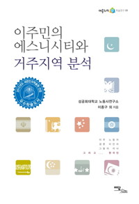 이주민의 에스니시티와 거주지역 분석 커버
