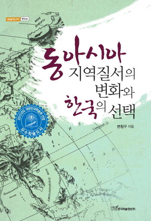 동아시아 지역질서의 변화와 한국의 선택