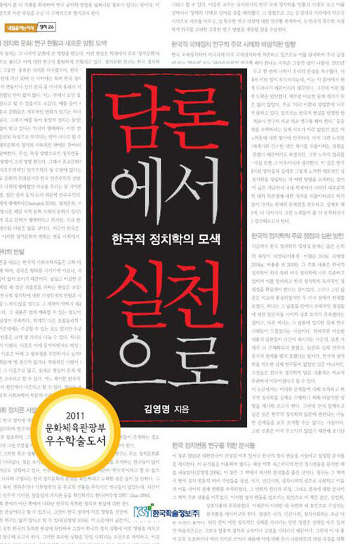 담론에서 실천으로 : 한국적 정치학의 모색