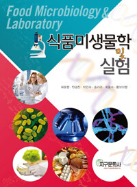식품미생물학 및 실험 =Food microbiology & laboratory 