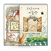 [중고] [세트] 고양이네 미술관 + 고양이네 도서관 - 전2권