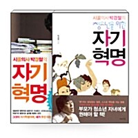 [세트] 시골의사 박경철의 자기혁명 + 청소년을 위한 자기혁명 - 전2권