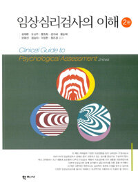 임상심리검사의 이해 =Clinical guide to psychological assessment 