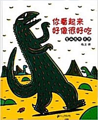 [蒲蒲蘭繪本館] ?看起來好像?好吃 [포포난회본관] 맛있어보이는군! (精裝 )