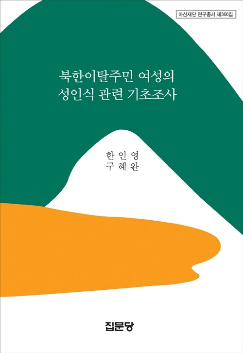 북한이탈주민 여성의 성인식 관련 기초조사