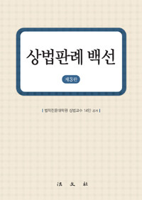 상법판례 백선 제3판