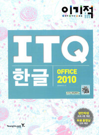 (이기적 in) ITQ 한글 office 2010 