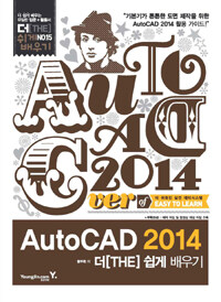 AutoCAD 2014 :더[THE] 쉽게 배우기 