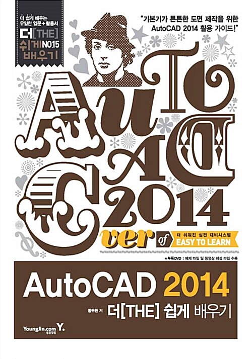 [중고] AutoCAD 2014 더 쉽게 배우기