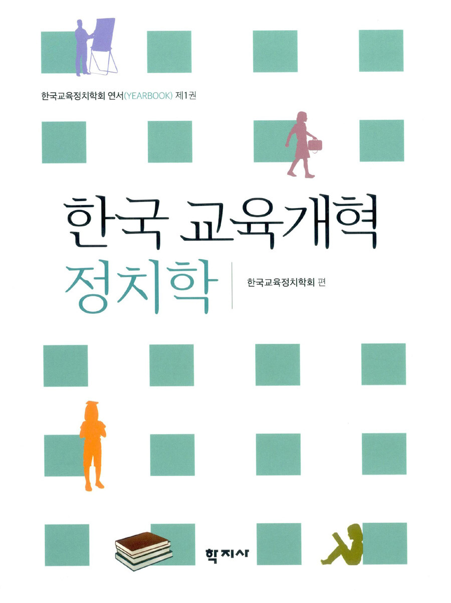한국 교육개혁 정치학