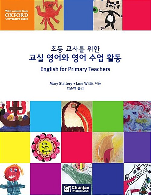 초등교사를 위한 교실 영어와 영어 수업 활동