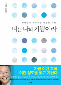 너는 나의 기쁨이라
