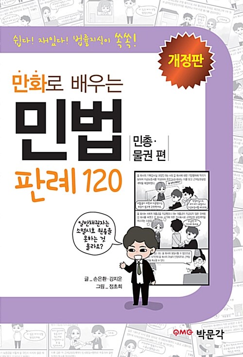 만화로 배우는 민법(민총.물권편) 판례 120