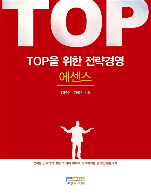 TOP을 위한 전략경영 : 에센스