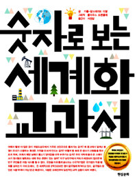 숫자로 보는 세계화 교과서