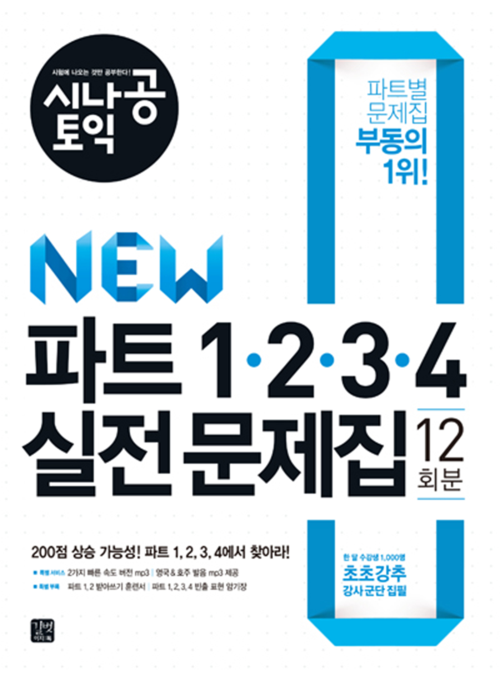 시나공토익 NEW파트 1,2,3,4 실전문제집 : 12회분
