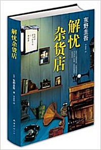 [東野圭吾] 解憂雜貨店 (精裝) [히가시노 게이고] 나미야 잡화점의 기적 (양장본) (중문판)